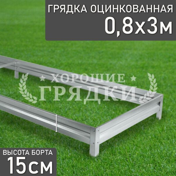 Грядка оцинкованная (15 см) - 0.8 x 3 м