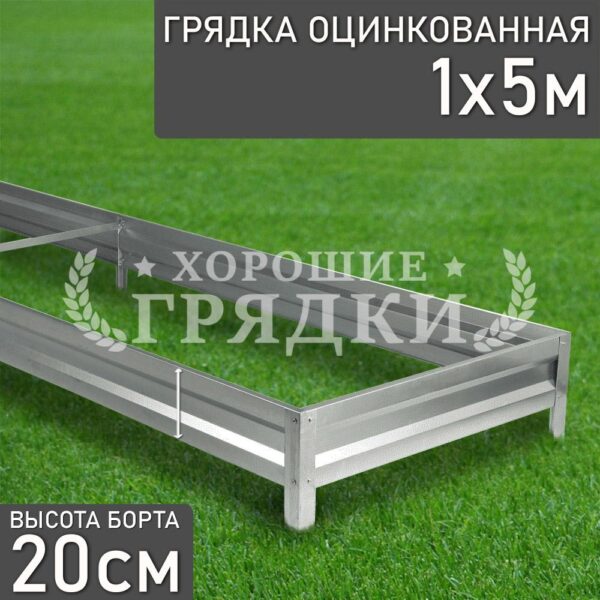 Грядка оцинкованная (20 см) - 1 x 5 м