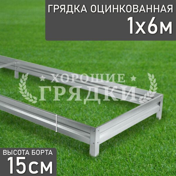 Грядка оцинкованная (15 см) - 1 x 6 м