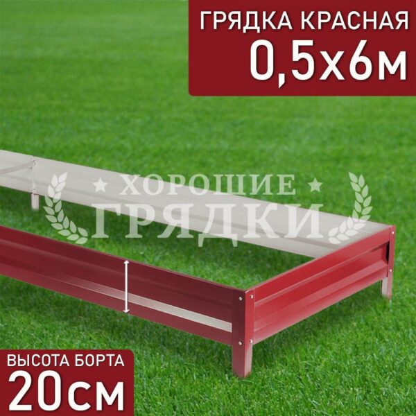 Грядка красная (20 см) - 0.5 x 6 м