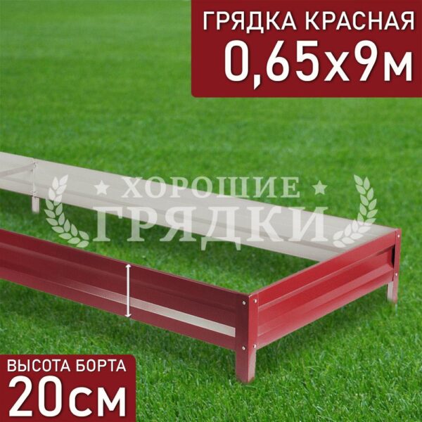 Грядка красная (20 см) - 0.65 x 9 м