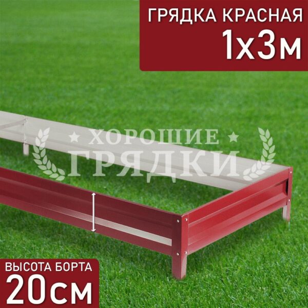 Грядка красная (20 см) - 1 x 3 м