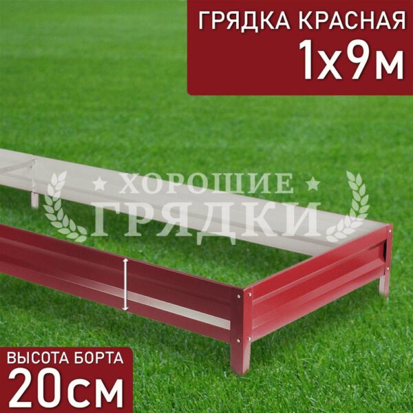Грядка красная (20 см) - 1 x 9 м