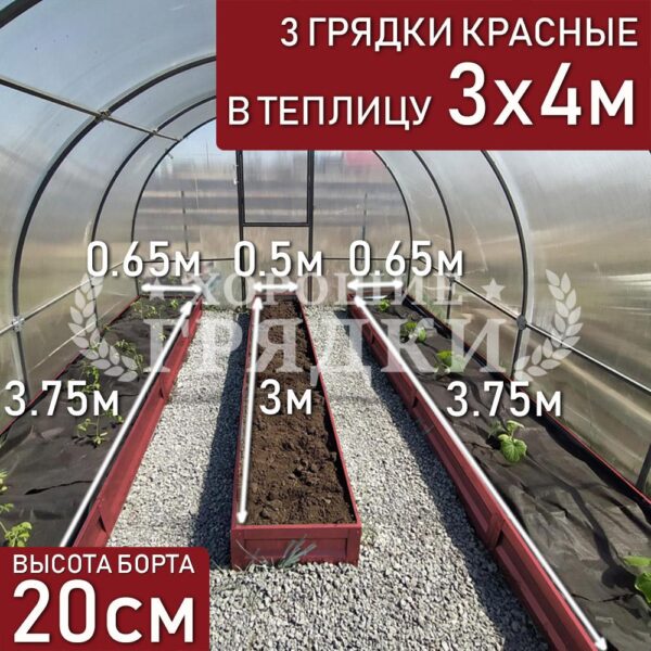Грядки красные в теплицу 3x4 м (20 см) - 3 шт.