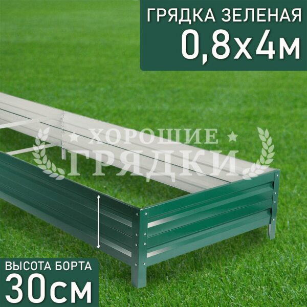 Грядка зеленая (30 см) - 0.8 x 4 м