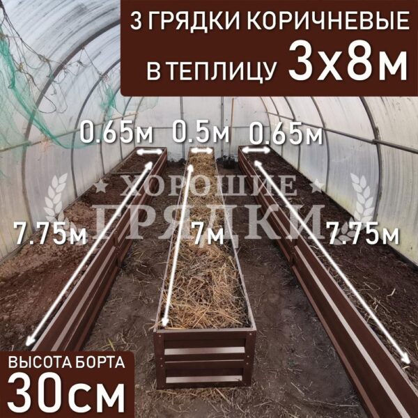 Грядки коричневые в теплицу 3x8 м (30 см) - 3 шт.