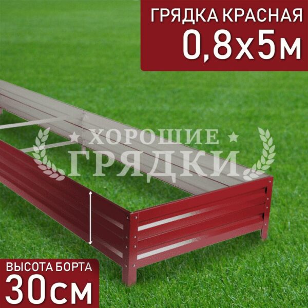 Грядка красная (30 см) - 0.8 x 5 м