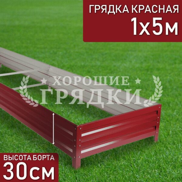 Грядка красная (30 см) - 1 x 5 м