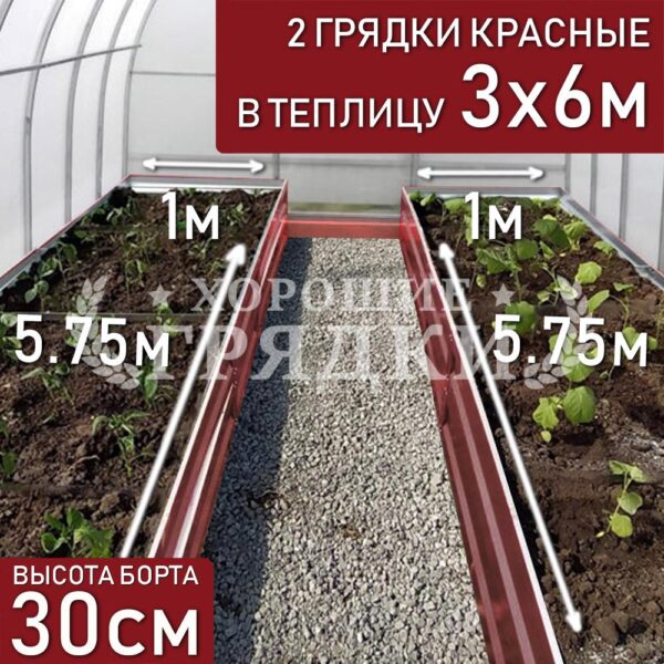 Грядки красные в теплицу 3x6 м (30 см) - 2 шт.