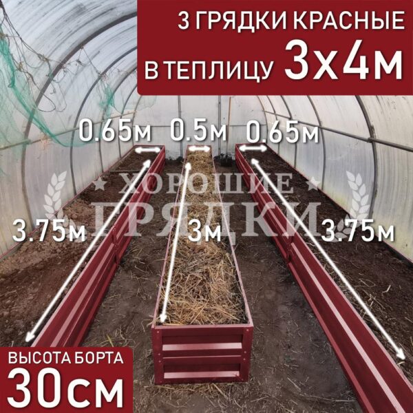 Грядки красные в теплицу 3x4 м (30 см) - 3 шт.