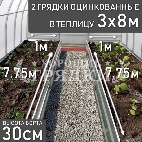 Грядки оцинкованные в теплицу 3x8 м (30 см) - 2 шт.