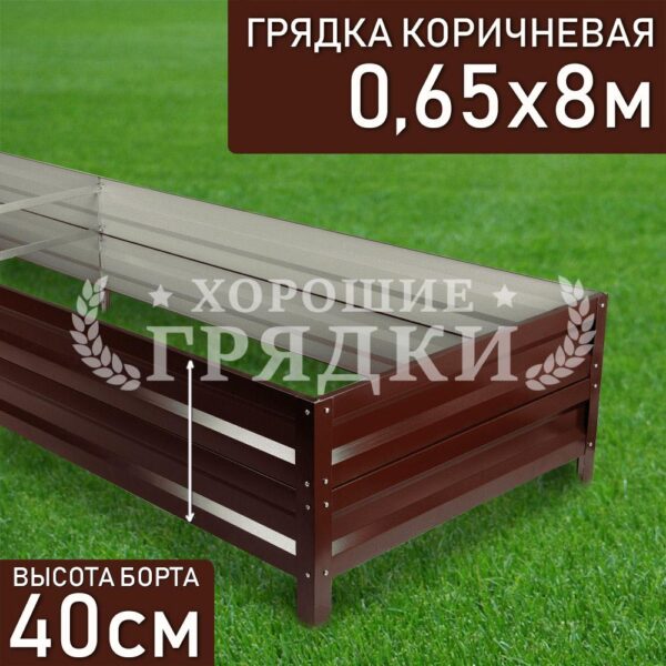 Грядка коричневая (40 см) - 0.65 x 8 м