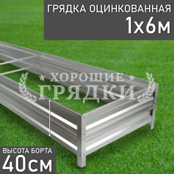 Грядка оцинкованная (40 см) - 1 x 6 м