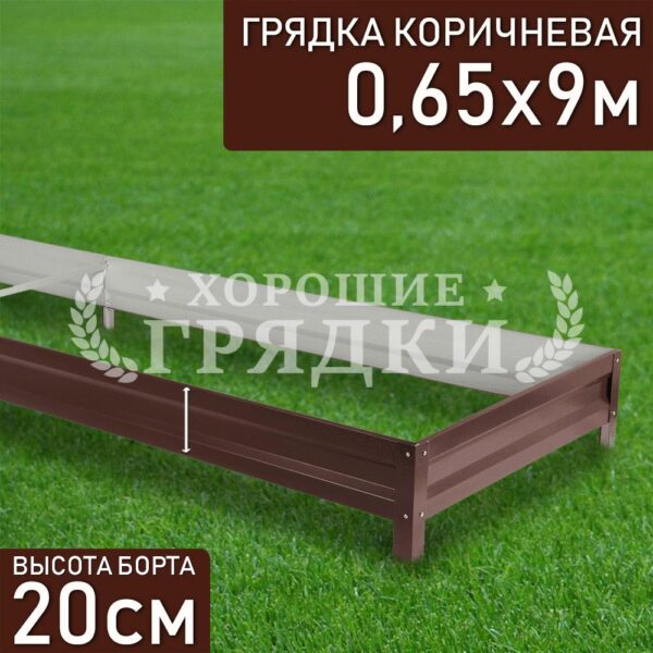 Грядка коричневая (20 см) - 0.65 x 9 м