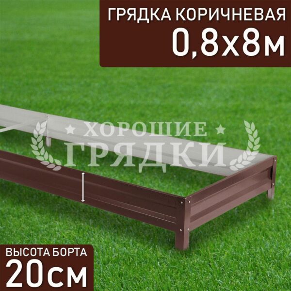 Грядка коричневая (20 см) - 0.8 x 8 м