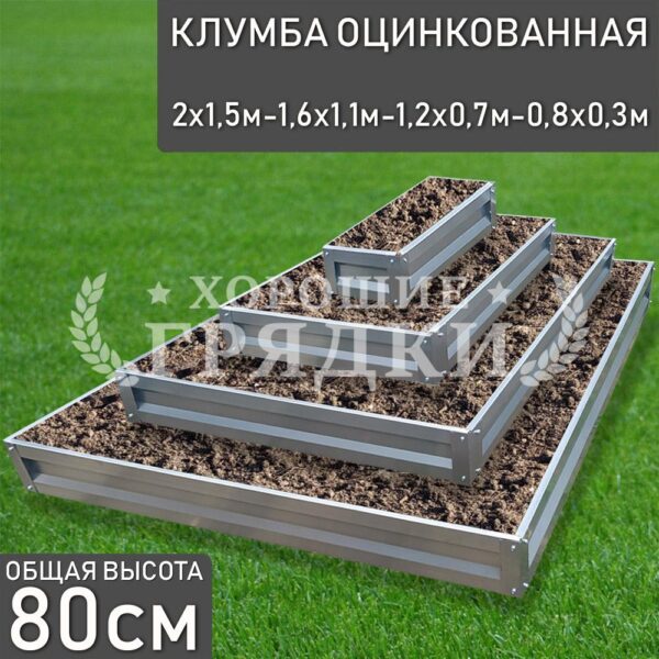 Клумба оцинкованная «Прямоугольная 4 яруса» 2х1.5м - 1.6х1.1м - 1.2х0.7м - 0.8х0.3м