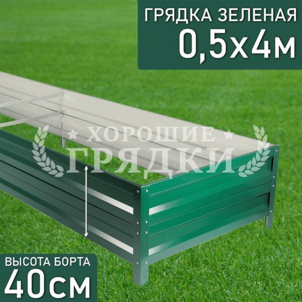 Грядка зеленая (40 см) - 0.5 x 4 м