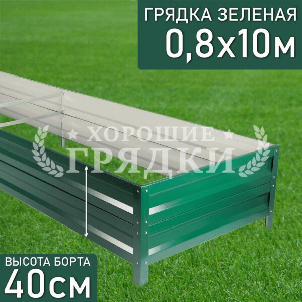 Грядка зеленая (40 см) - 0.8 x 10 м