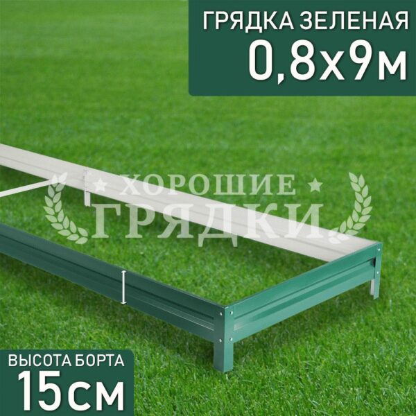 Грядка зеленая (15 см) - 0.8 x 9 м