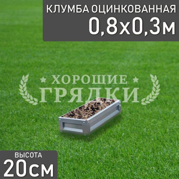 Клумба оцинкованная «Прямоугольная» 0.8х0.3м