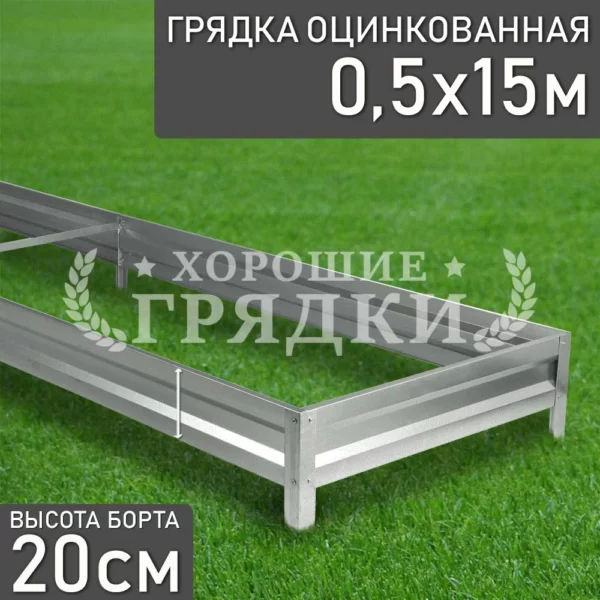 Грядка оцинкованная (20 см) - 0.5 x 15 м