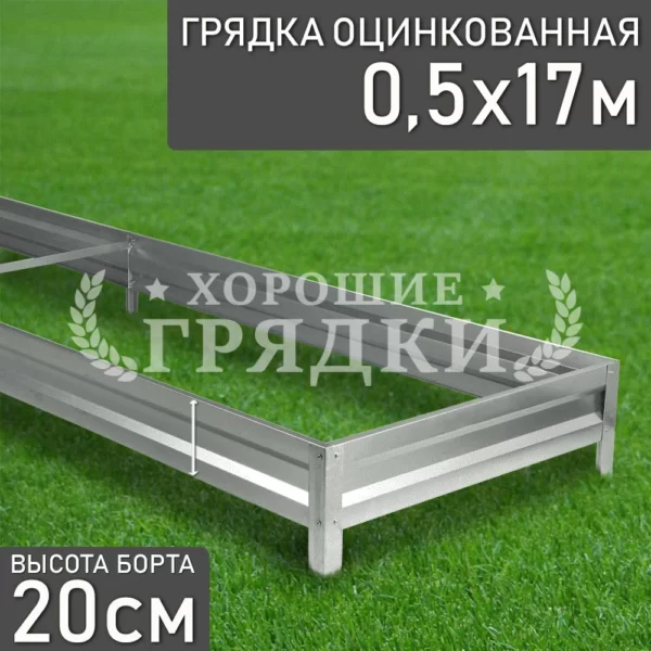 Грядка оцинкованная (20 см) - 0.5 x 17 м